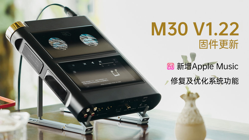 【固件發(fā)布】M30新增支持Apple Music，多項系統(tǒng)功能修復及優(yōu)化