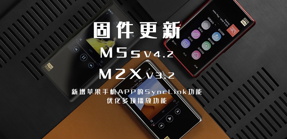 【固件更新】M5s、M2X大更新！大家要的蘋果客戶端SyncLink功能來啦！