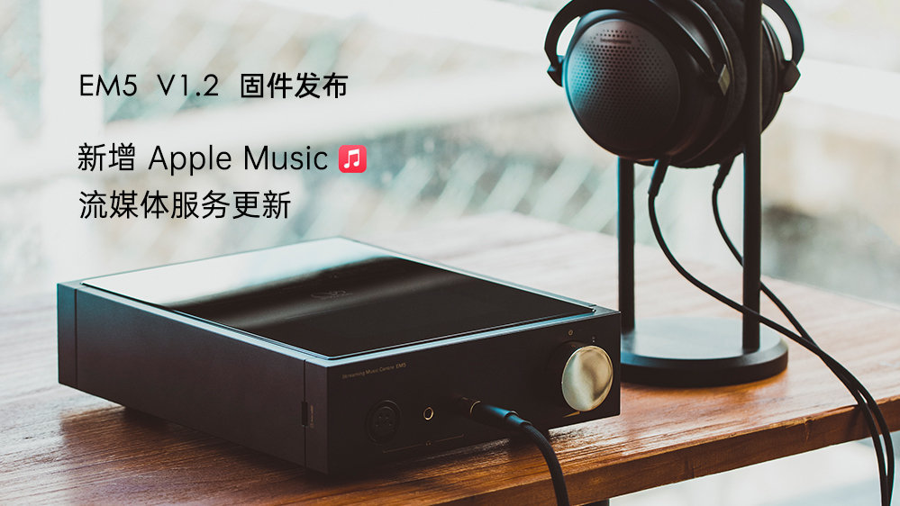 Apple Music來了！EM5 固件升級，新增蘋果音樂，更新其它流媒體服務